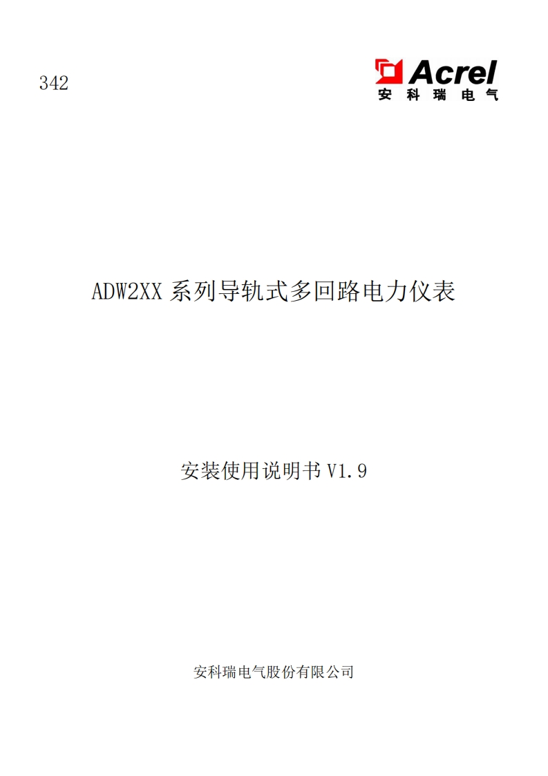 342ADW2XX系列导轨式多回路电力仪表安装使用说明书V1.9(V3.4)