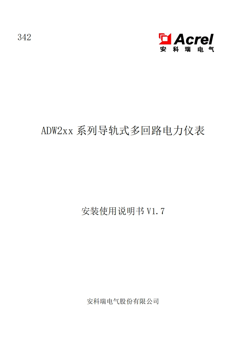 342ADW2XX系列导轨式多回路电力仪表安装使用说明书_20220721151749