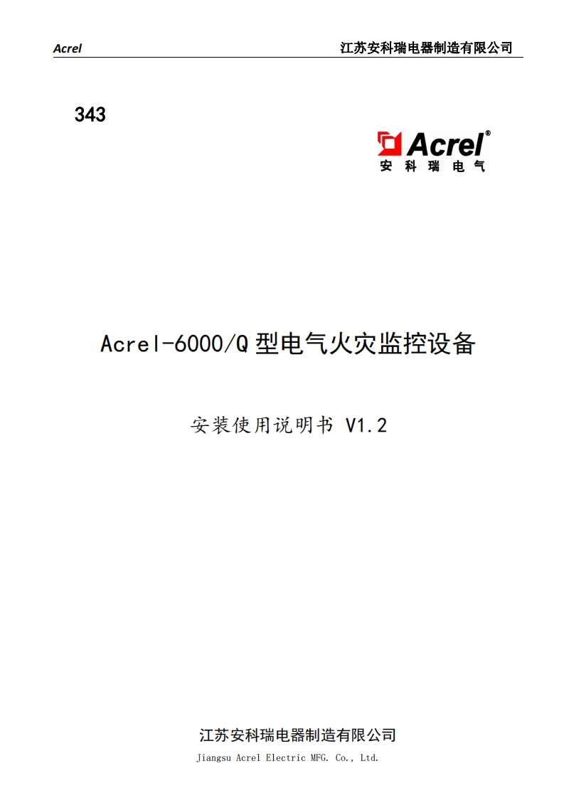 343Acrel-6000Q型电气火灾监控设备安装使用说明书V1.2