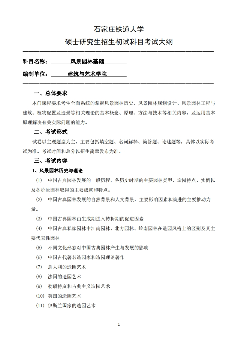 344_风景园林基础2025招生入学考试大纲