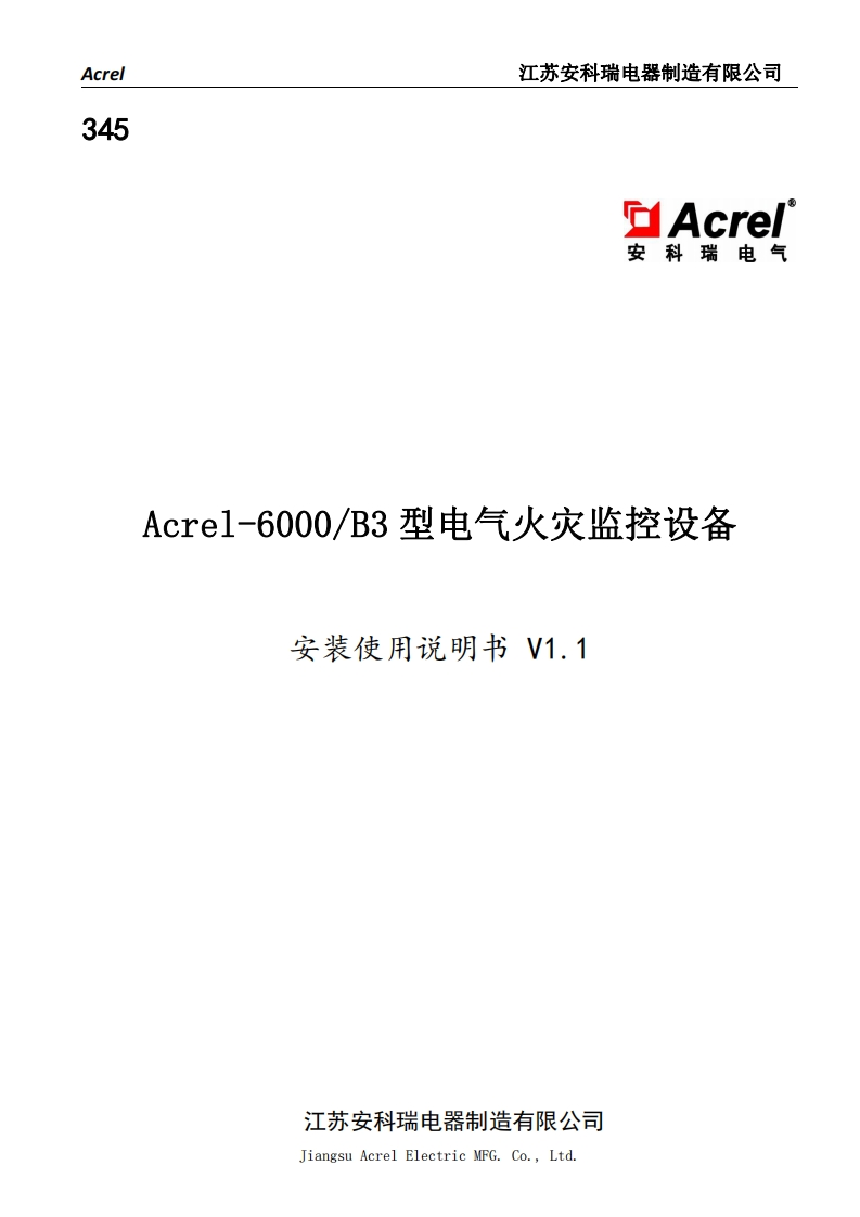 345Acrel-6000B3型电气火灾监控设备安装使用说明书V1.1