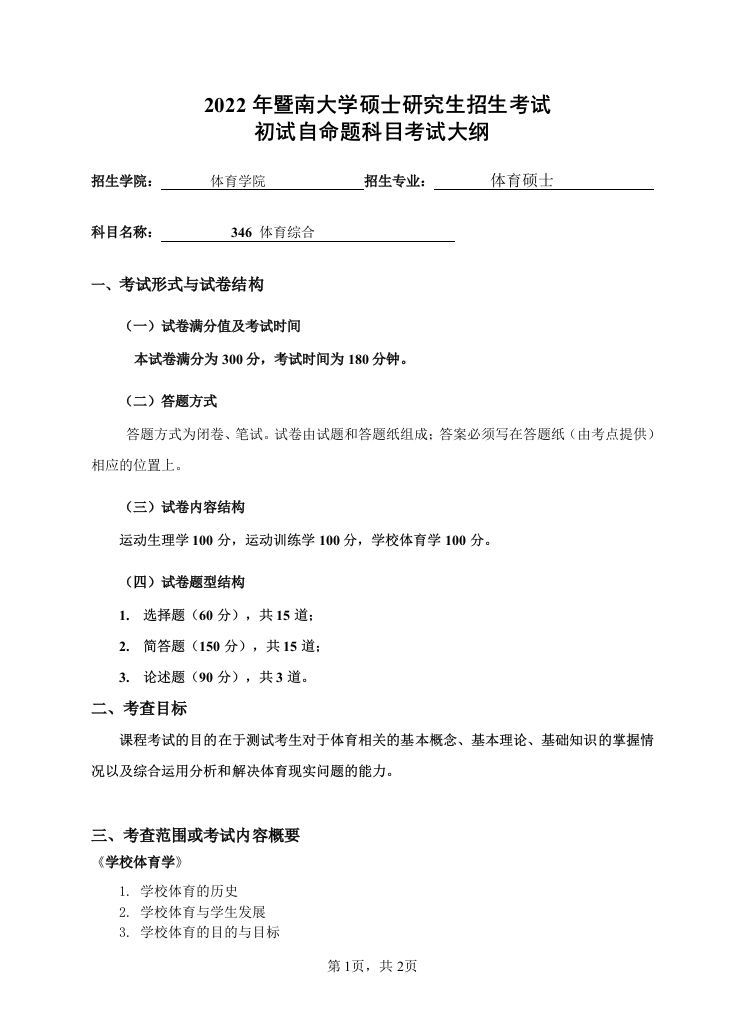 346体育综合2022考试大纲