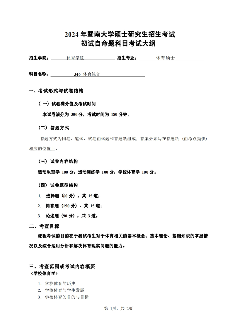 346体育综合2024考试大纲