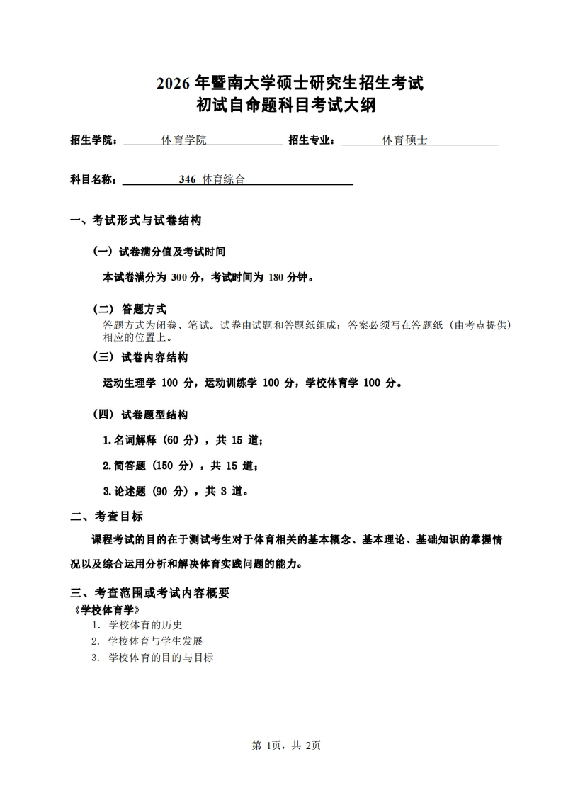 346体育综合2026考试大纲