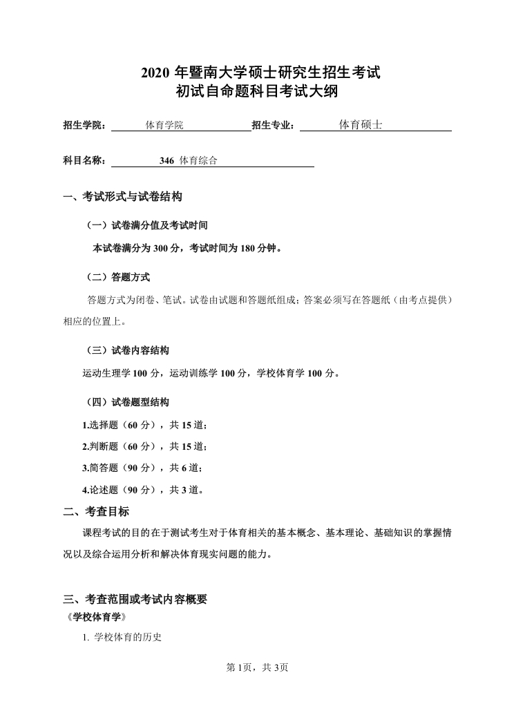 346体育综合考试大纲2020