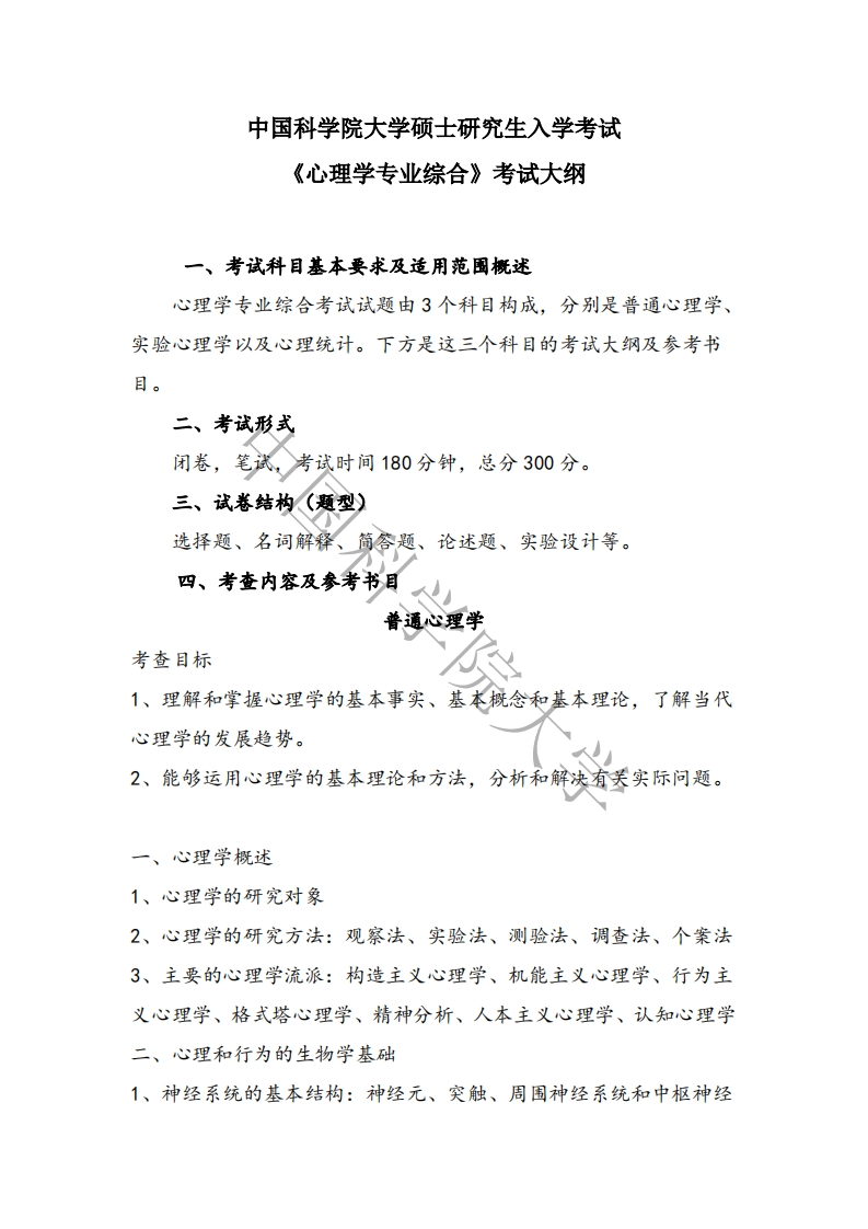 347-心理学专业综合入学考试大纲
