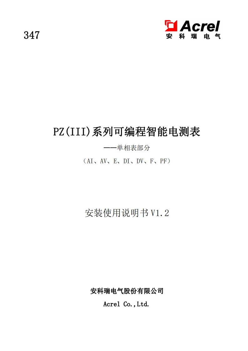 347PZ-电压电流（单相）V1.2-20200828-中文