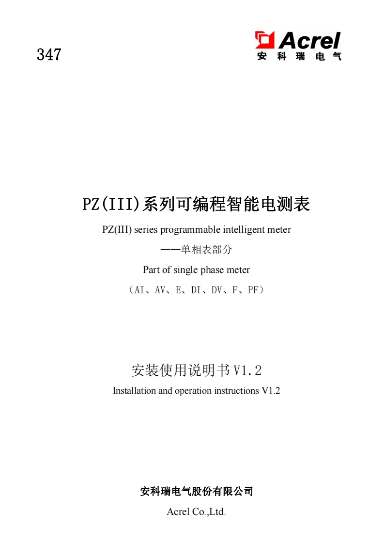 347PZ系列可编程智能电测表说明书（单相表）中英文V1.2