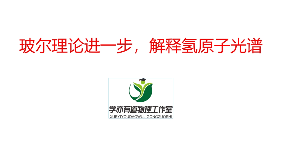 348.玻尔理论进一步解释氢原子光谱