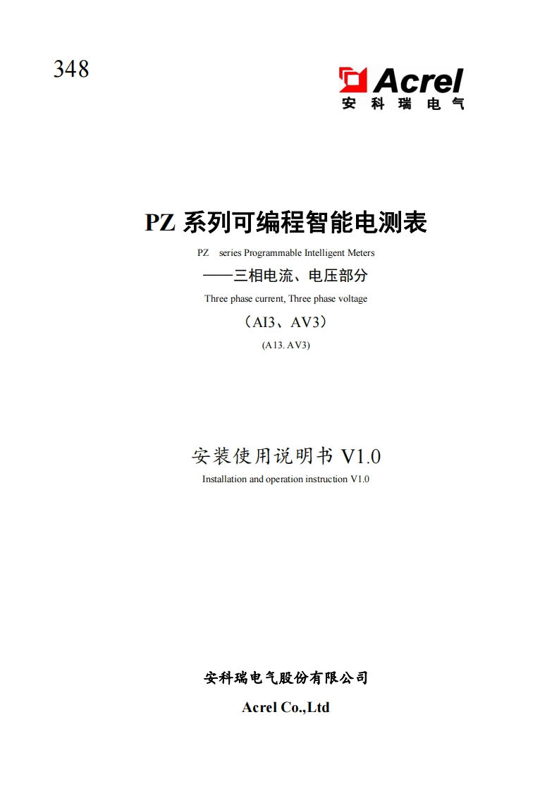 348PZ系列可编程智能电测表说明书(三相电流电压)(中英文)V1.0