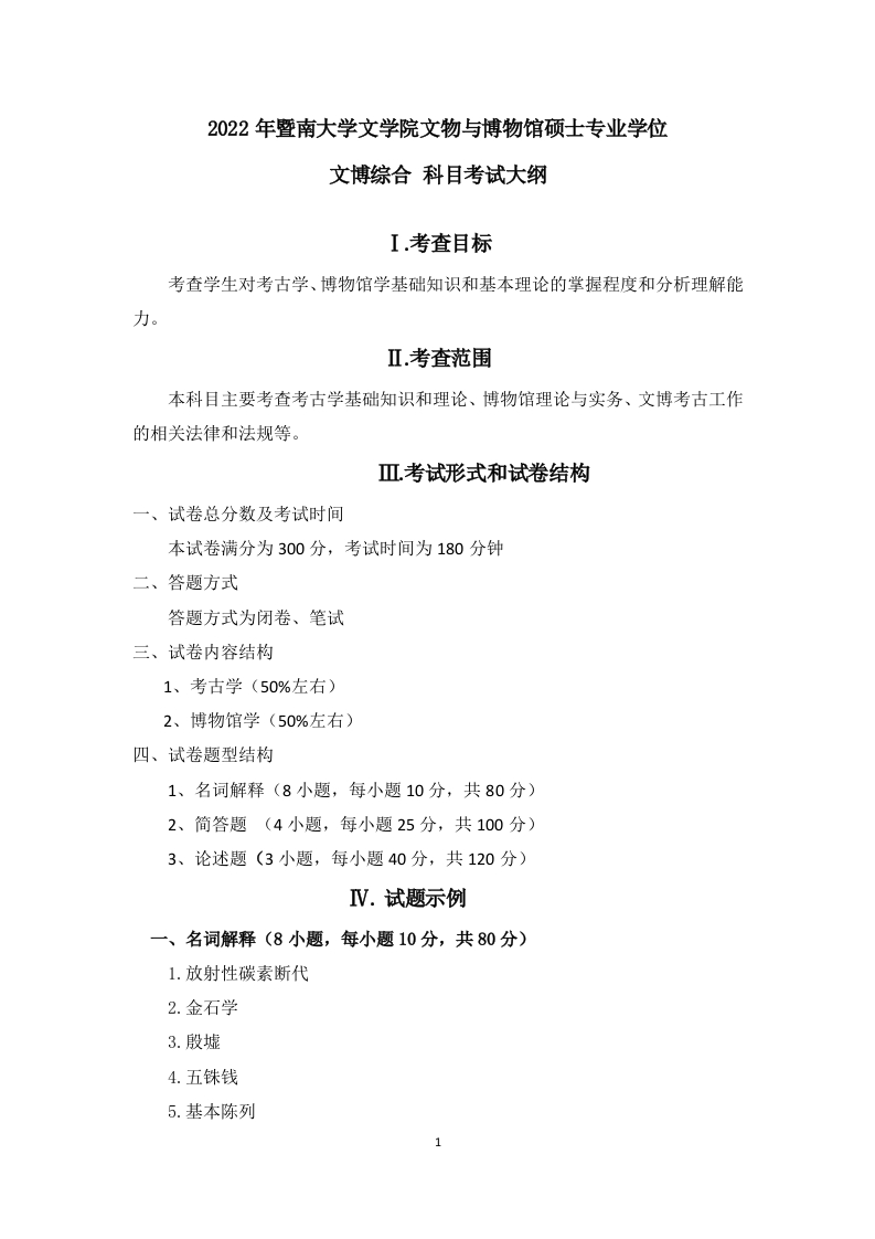 348文博综合2022考试大纲