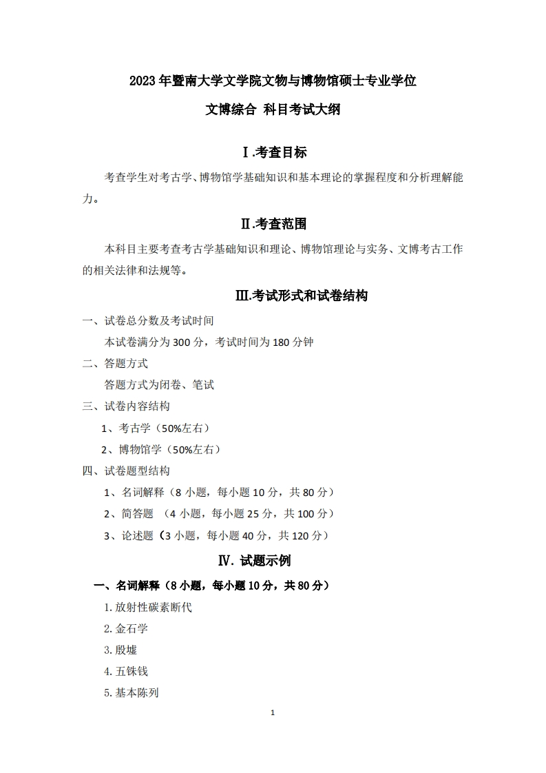 348文博综合2023考试大纲