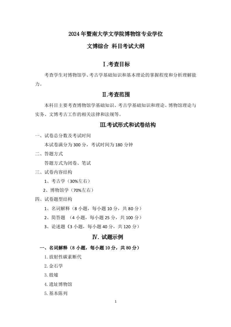 348文博综合2024考试大纲