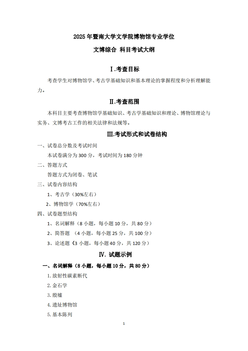 348文博综合2025考试大纲