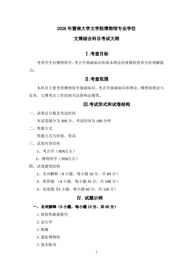 348文博综合2026考试大纲