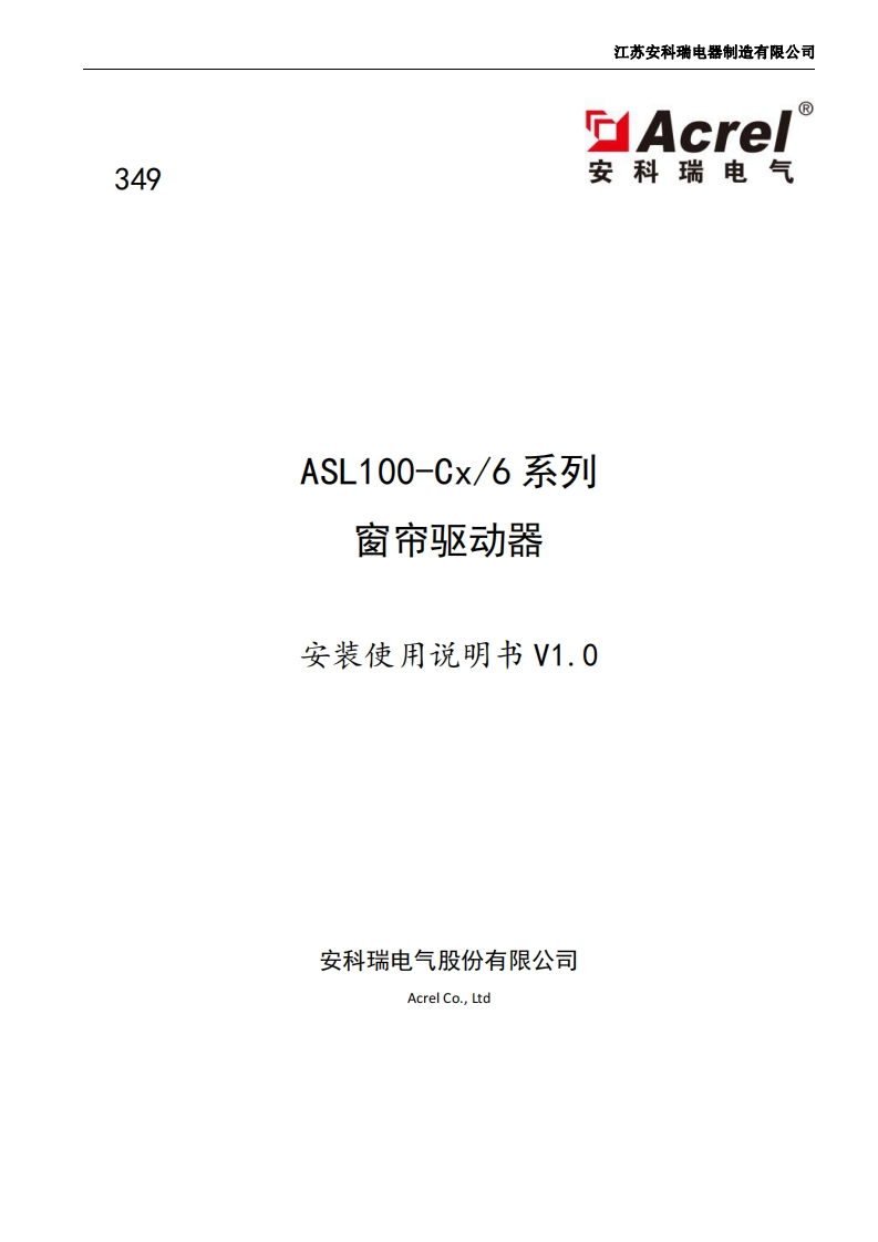 349ASL100系列窗帘驱动器使用说明书V1.0