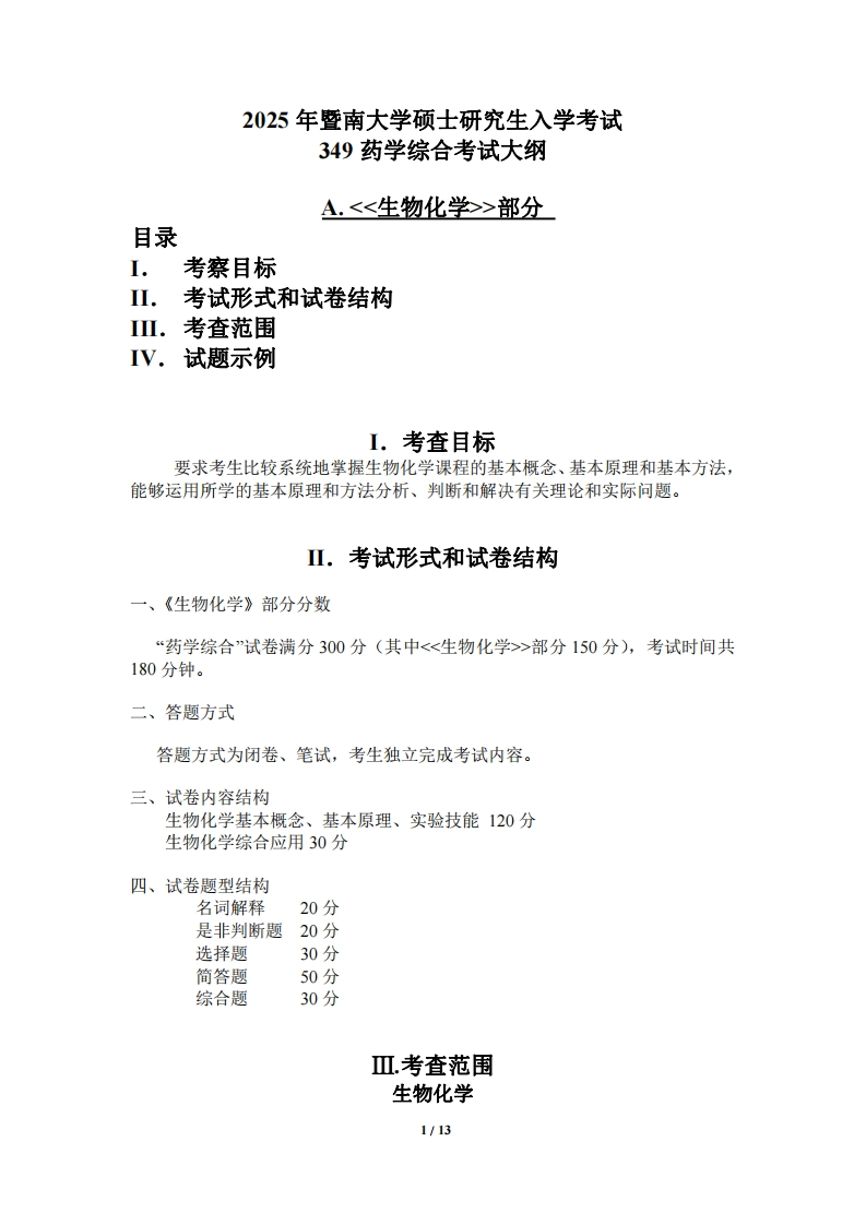 349药学综合2025考试大纲