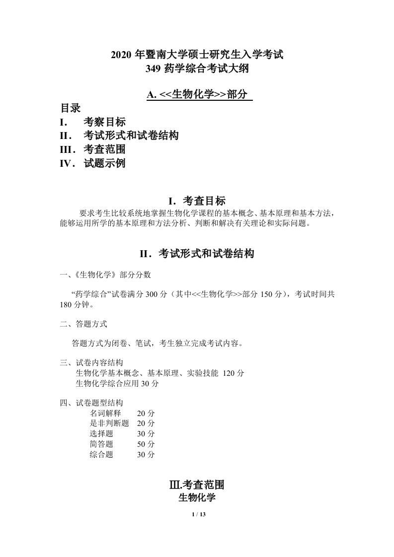 349药学综合考试大纲2020