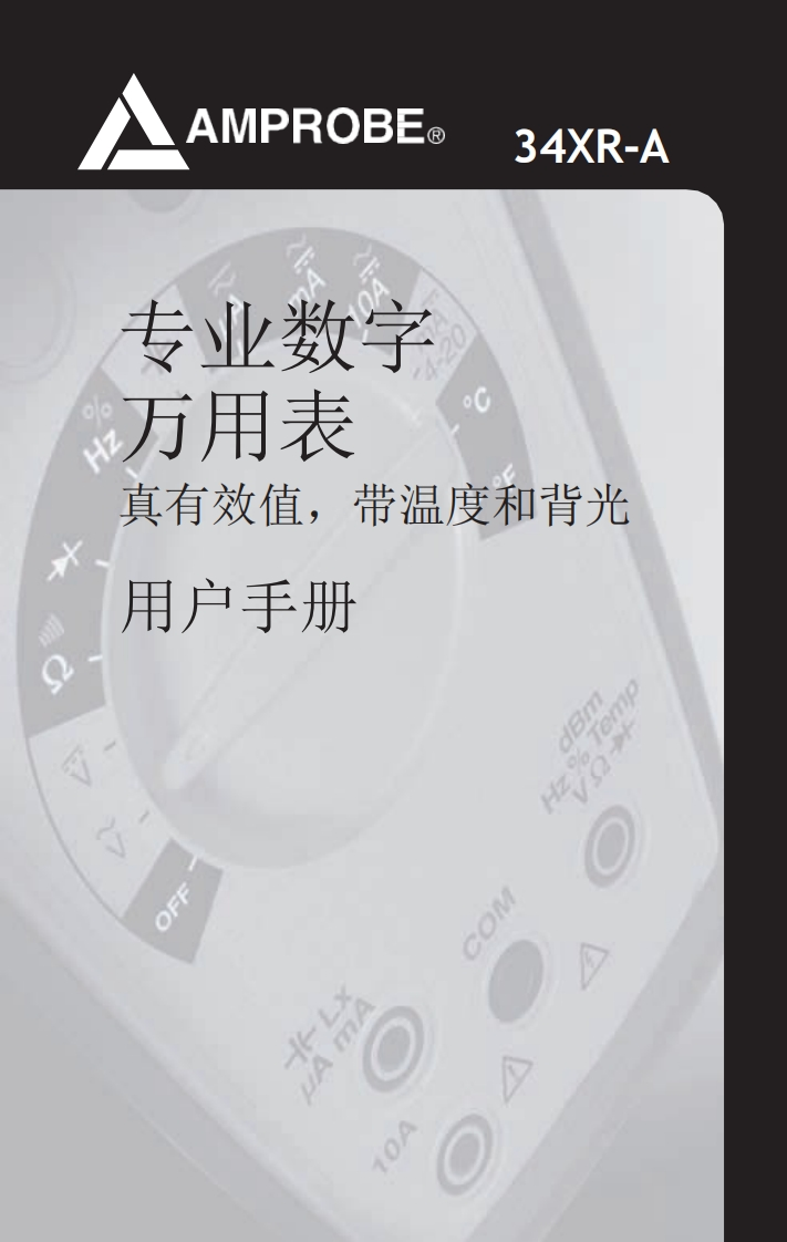 34XR-A_Professional_Digital_Multimeter_用户操作用户操作手册手册_CN