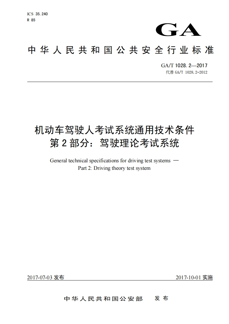 34机动车驾驶人考试系统通用技术条件-第3部分：场地驾驶技能考试系统（GAT1028.3-2017）