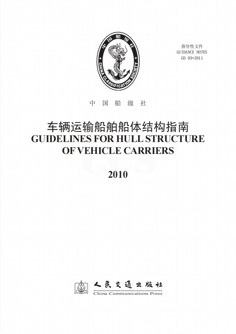 34车辆运输船舶船体结构指南（92）