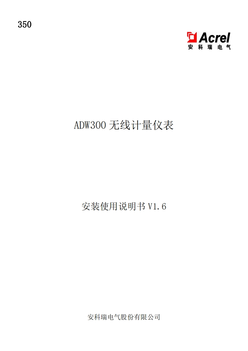 350ADW300系列无线计量仪表使用说明书V1.6(V3.4)
