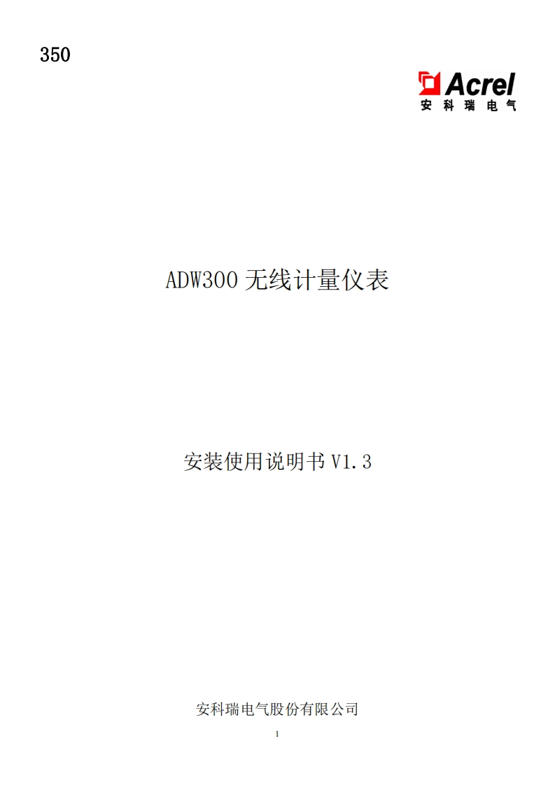 350ADW300系列无线计量仪表使用说明书_20220721150627