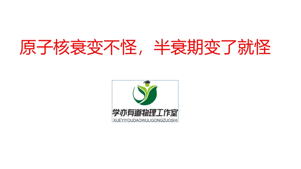 351.原子核衰变不怪半衰期变了就怪