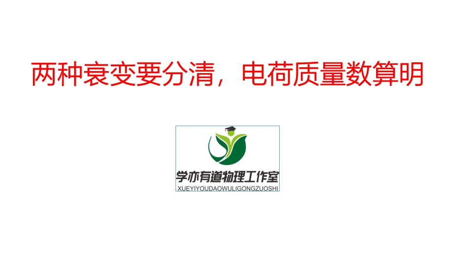 352.两种衰变要分清电荷质量数算明