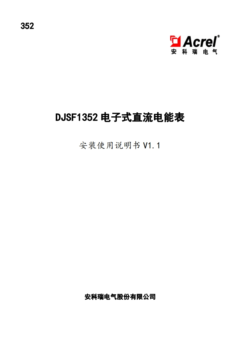 352DJSF1352电子式直流电能表安装使用说明书V1.1
