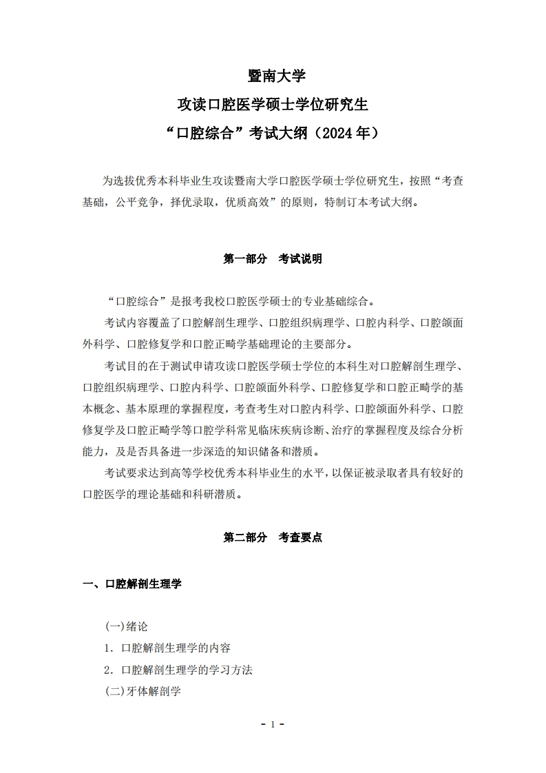 352口腔综合2024考试大纲