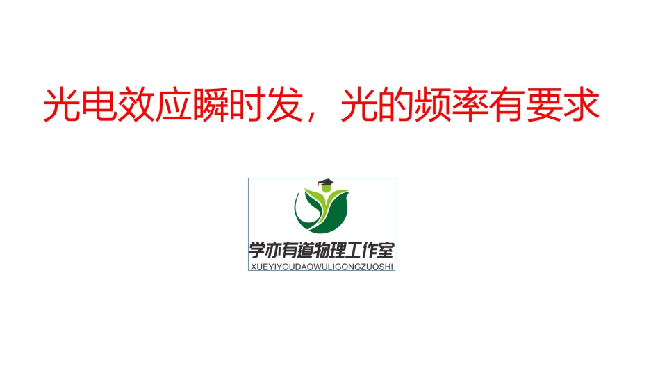 353.光电效应瞬时发光的频率有要求