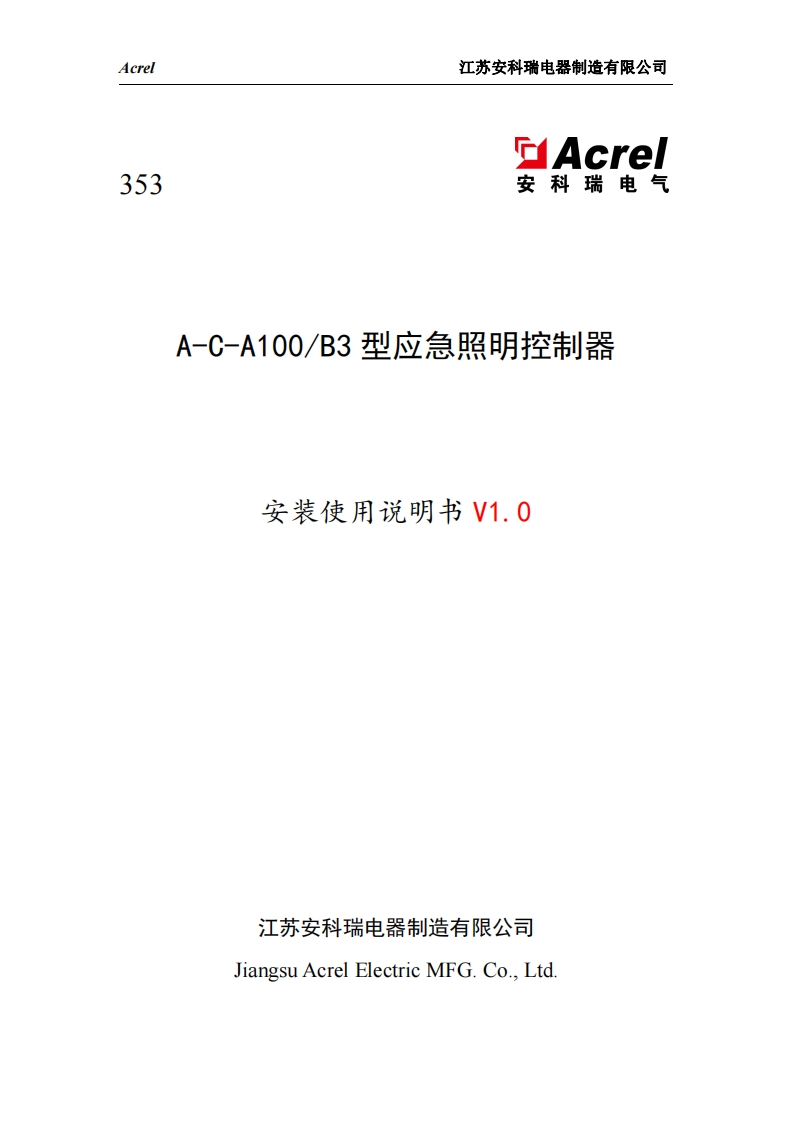 353A-C-A100_B3型应急照明控制器安装使用说明书V1.0