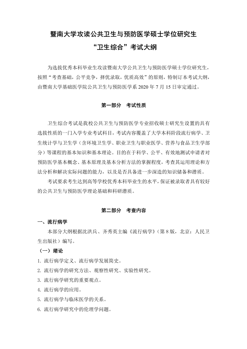 353卫生综合考试大纲2021