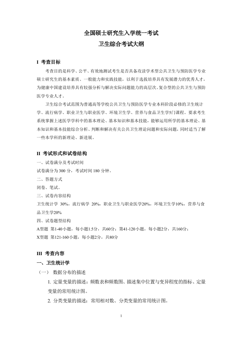 353卫生综合考试大纲202509