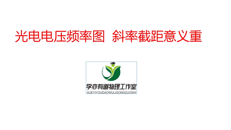 354.光电电压频率图斜率截距意义重