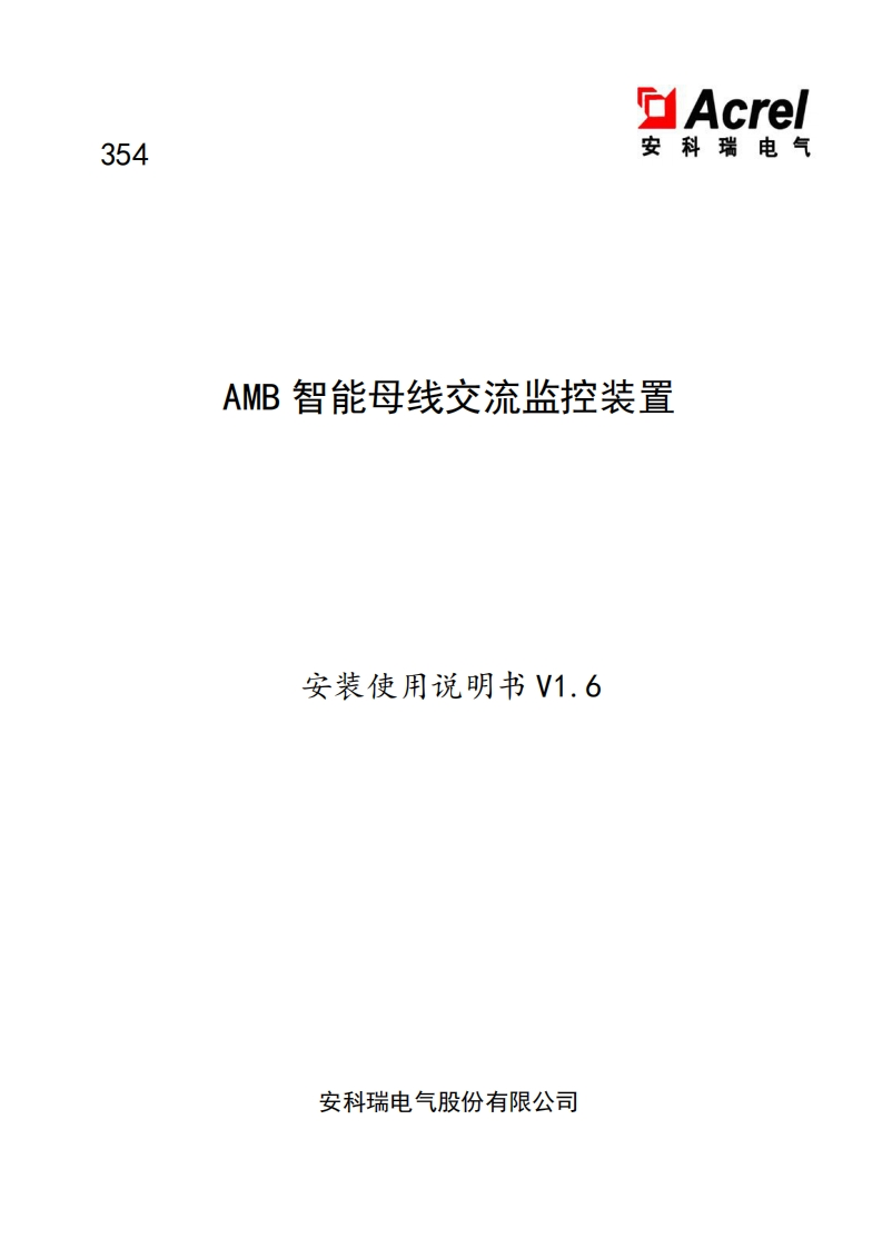 354AMB智能母线交流监控装置安装使用说明书V1.6-中文(V4.2)