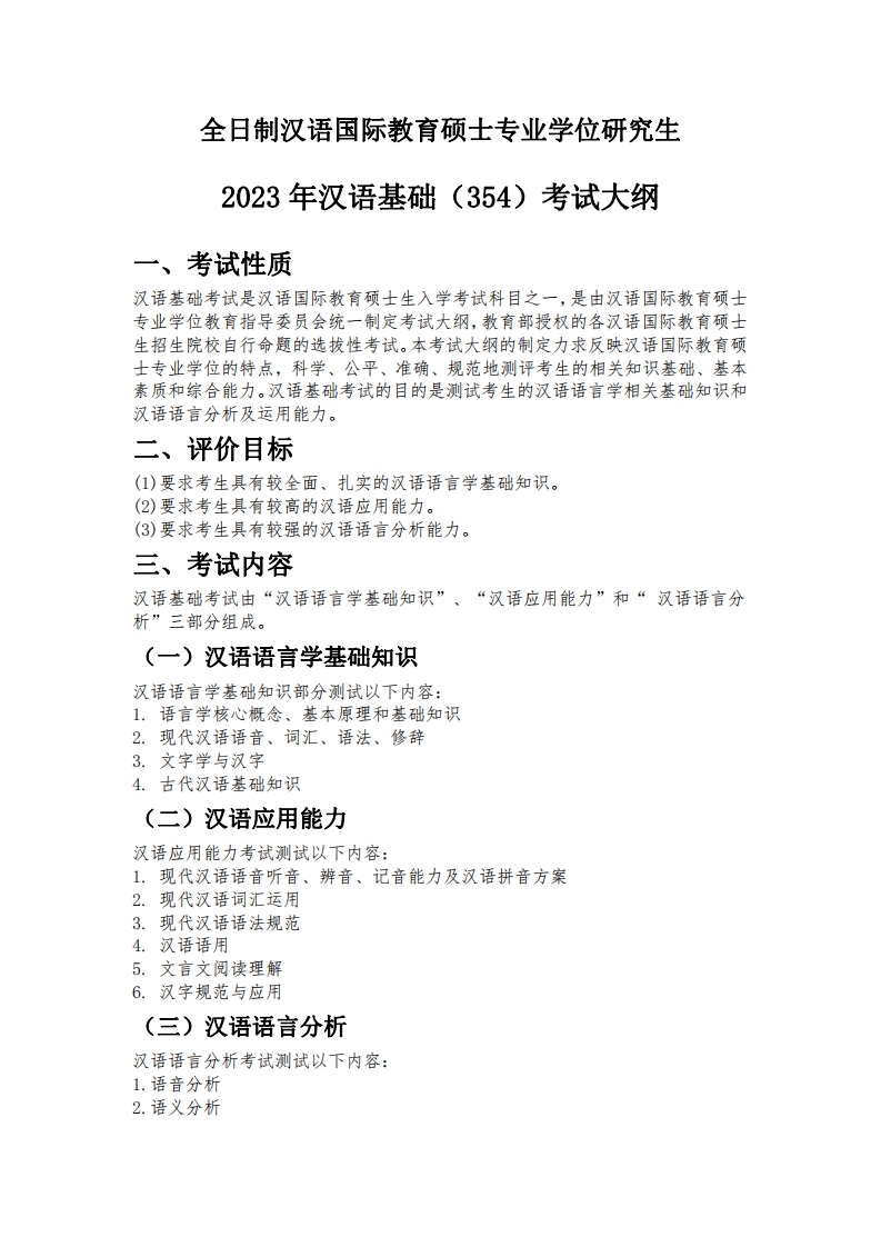354汉语基础2023考试大纲