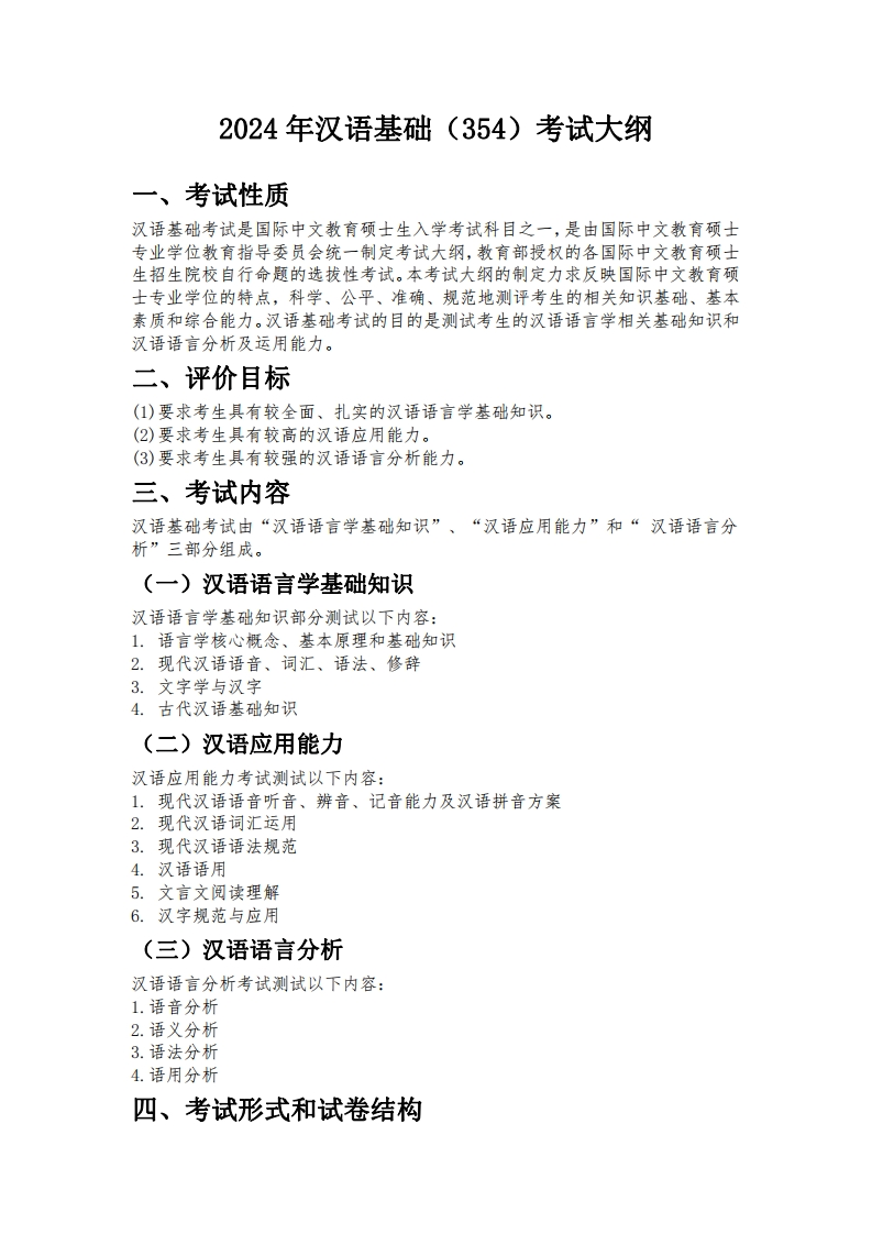 354汉语基础2024考试大纲