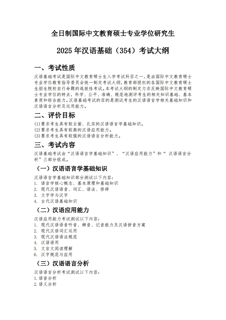 354汉语基础2025考试大纲