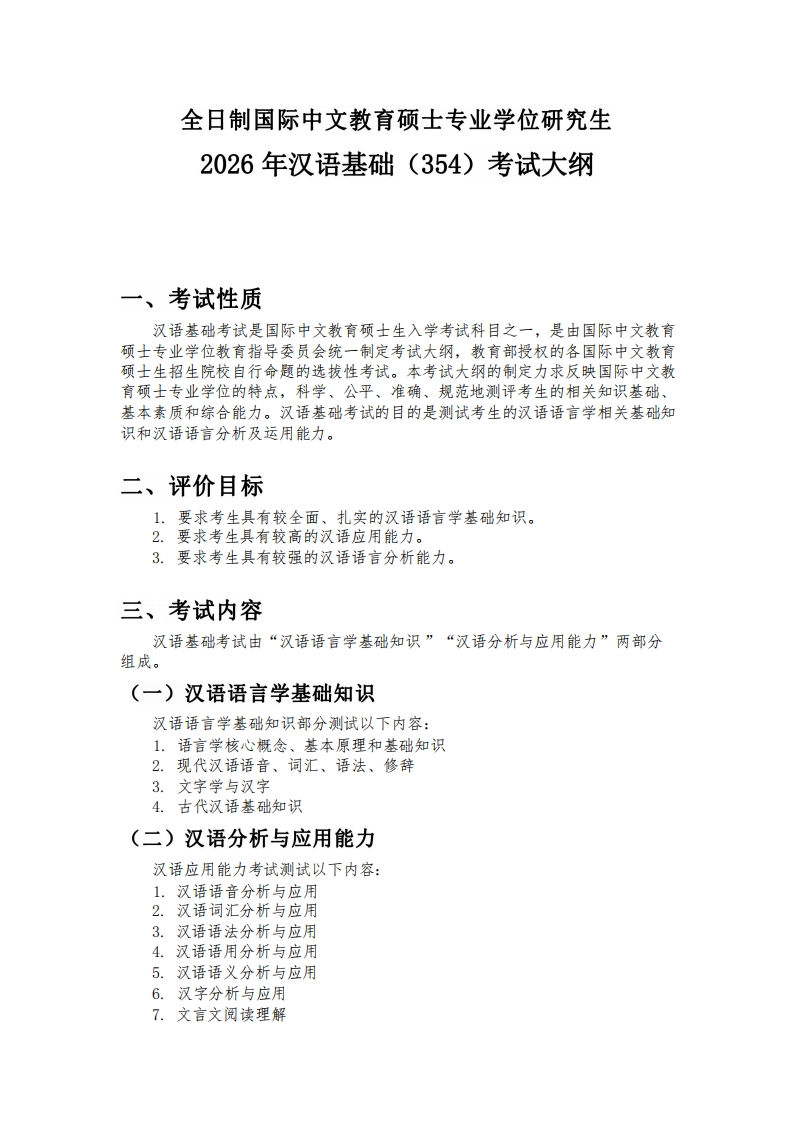 354汉语基础2026考试大纲