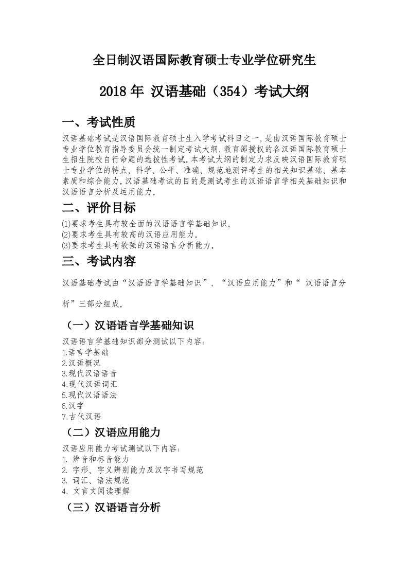 354汉语基础考试大纲2018