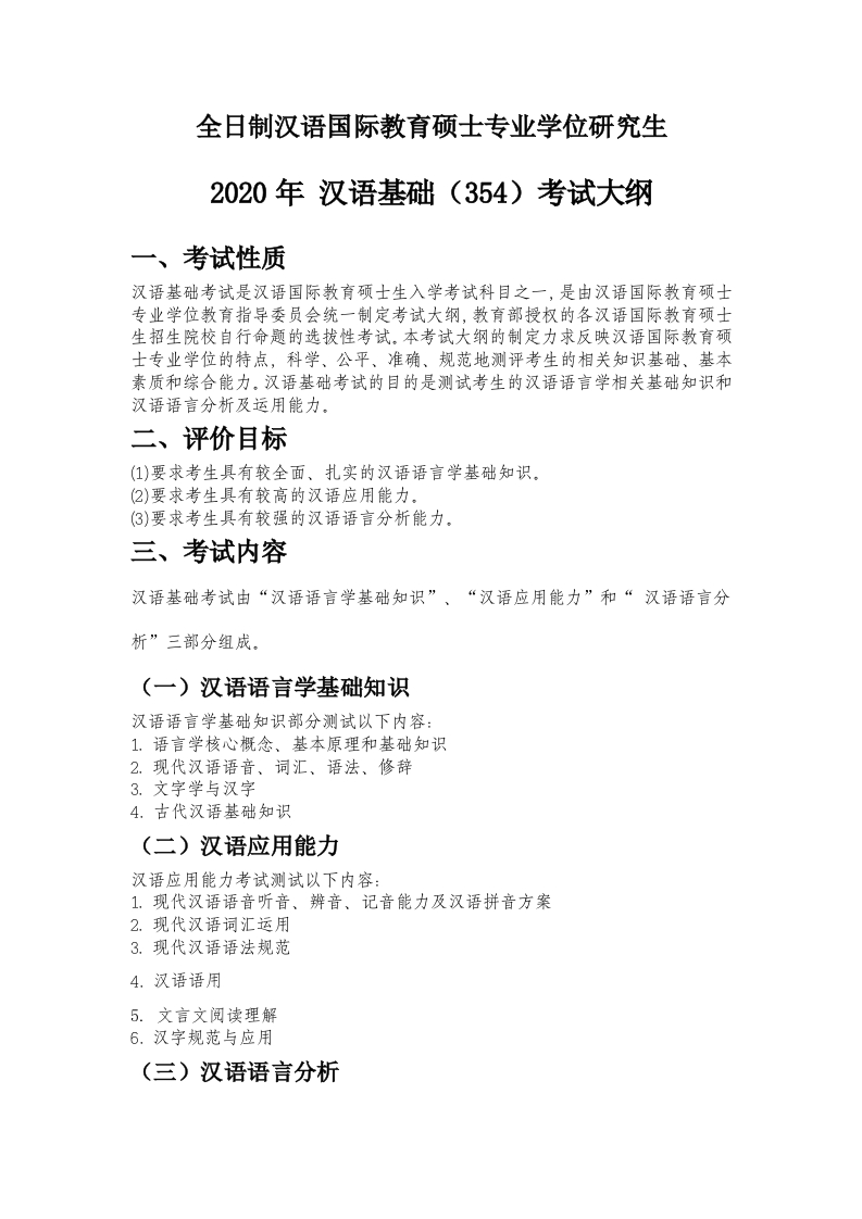 354汉语基础考试大纲2020