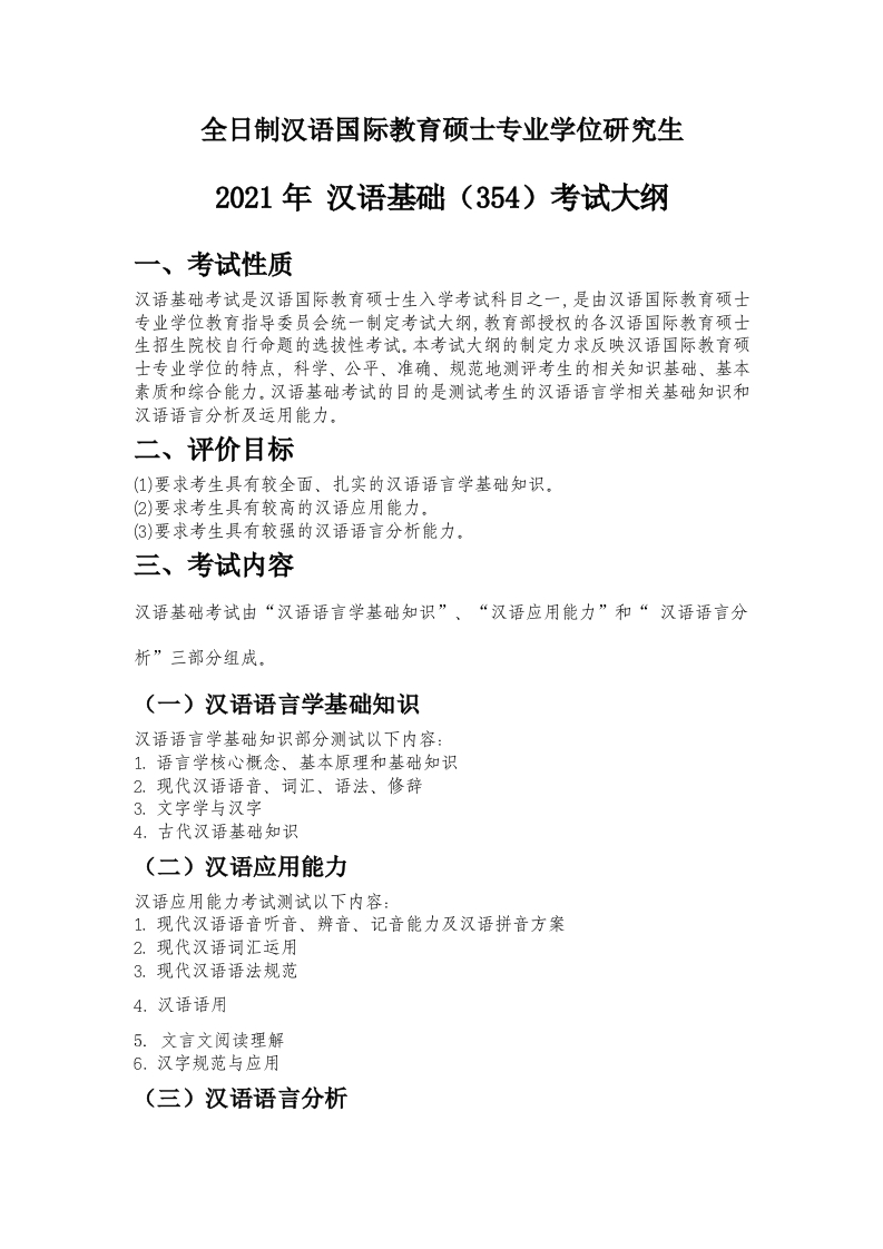354汉语基础考试大纲2021