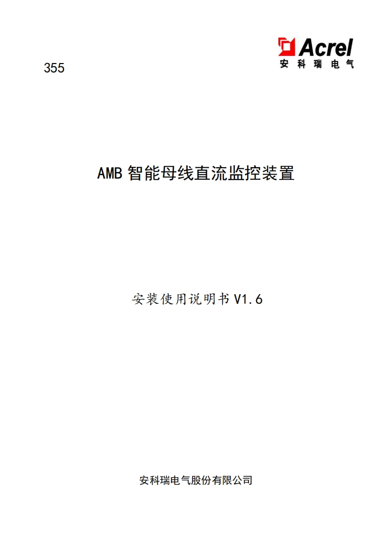 355AMB智能母线直流监控装置安装使用说明书-中文V1.6(V4.2)