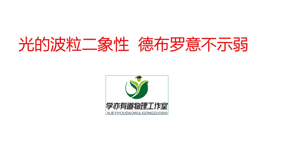 356.光的波粒二象性德布罗意不示弱