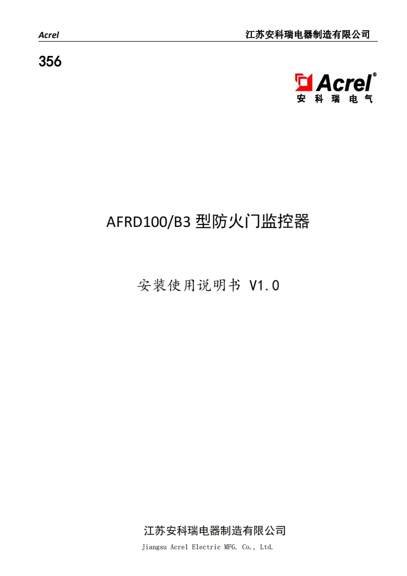 356AFRD100B3型防火门监控器安装使用说明书V1.0