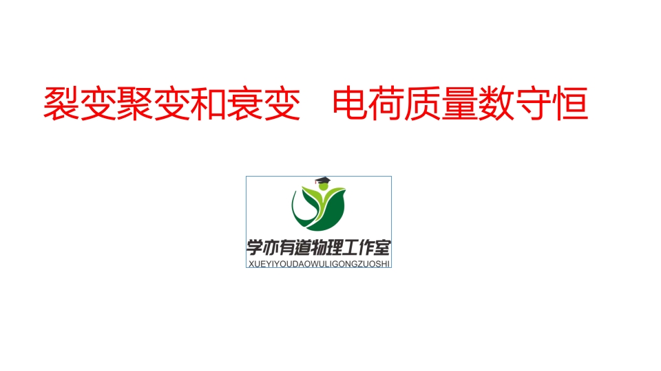 357.裂变聚变和衰变电荷质量数守恒