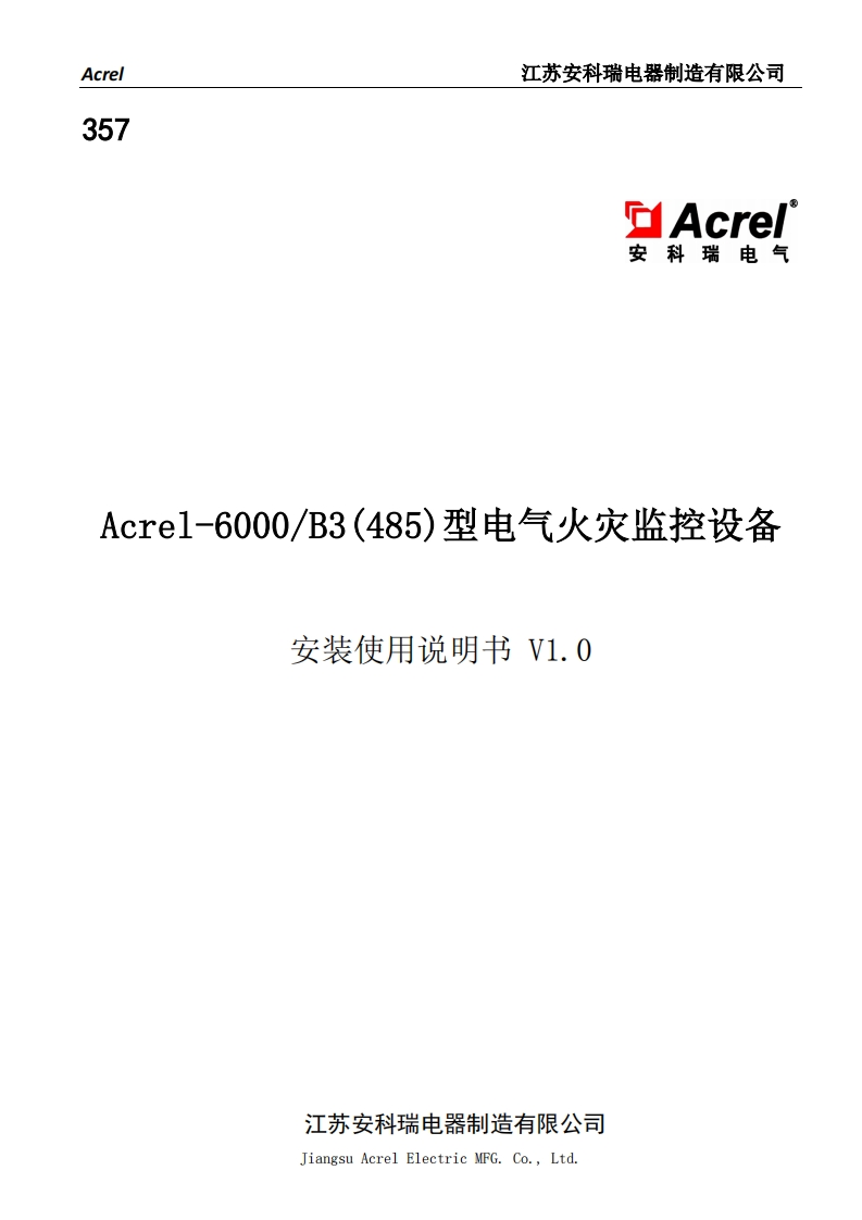 357Acrel-6000B3（485）型电气火灾监控设备安装使用说明书V1.0