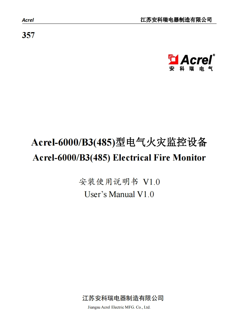 357Acrel-6000B3（485）型电气火灾监控设备安装使用说明书中英文V1.0